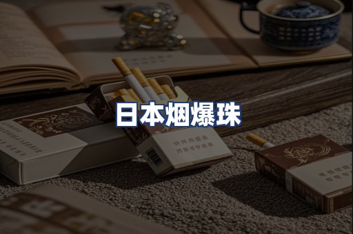 日本烟爆珠