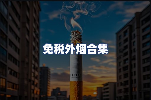 免税外烟合集